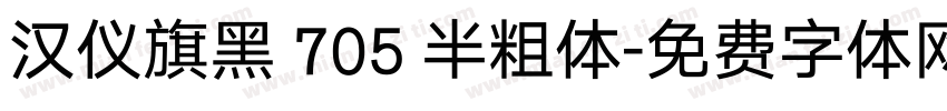 汉仪旗黑 705 半粗体字体转换